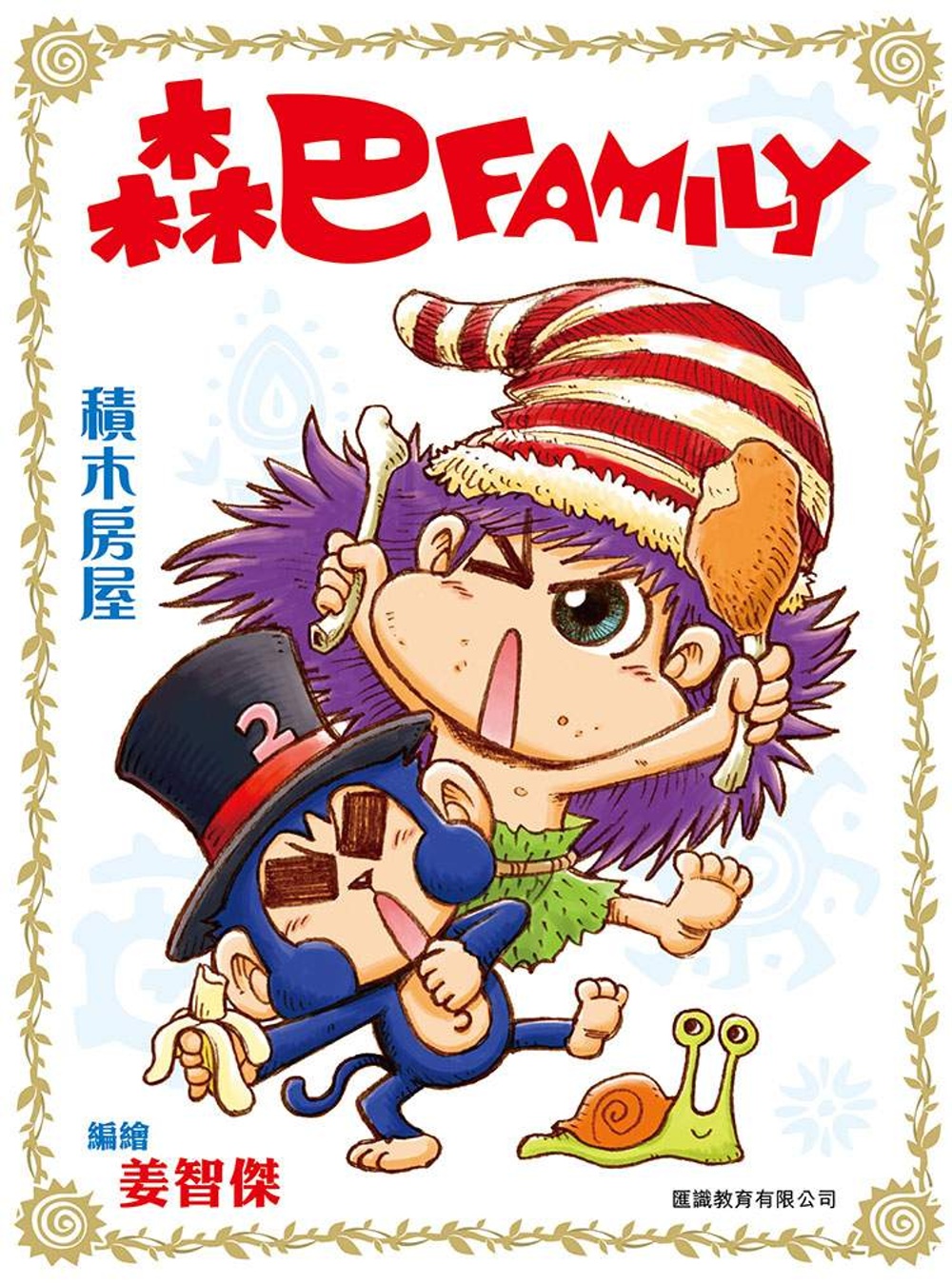 森巴Family彩色版漫畫 (2) 積木房屋