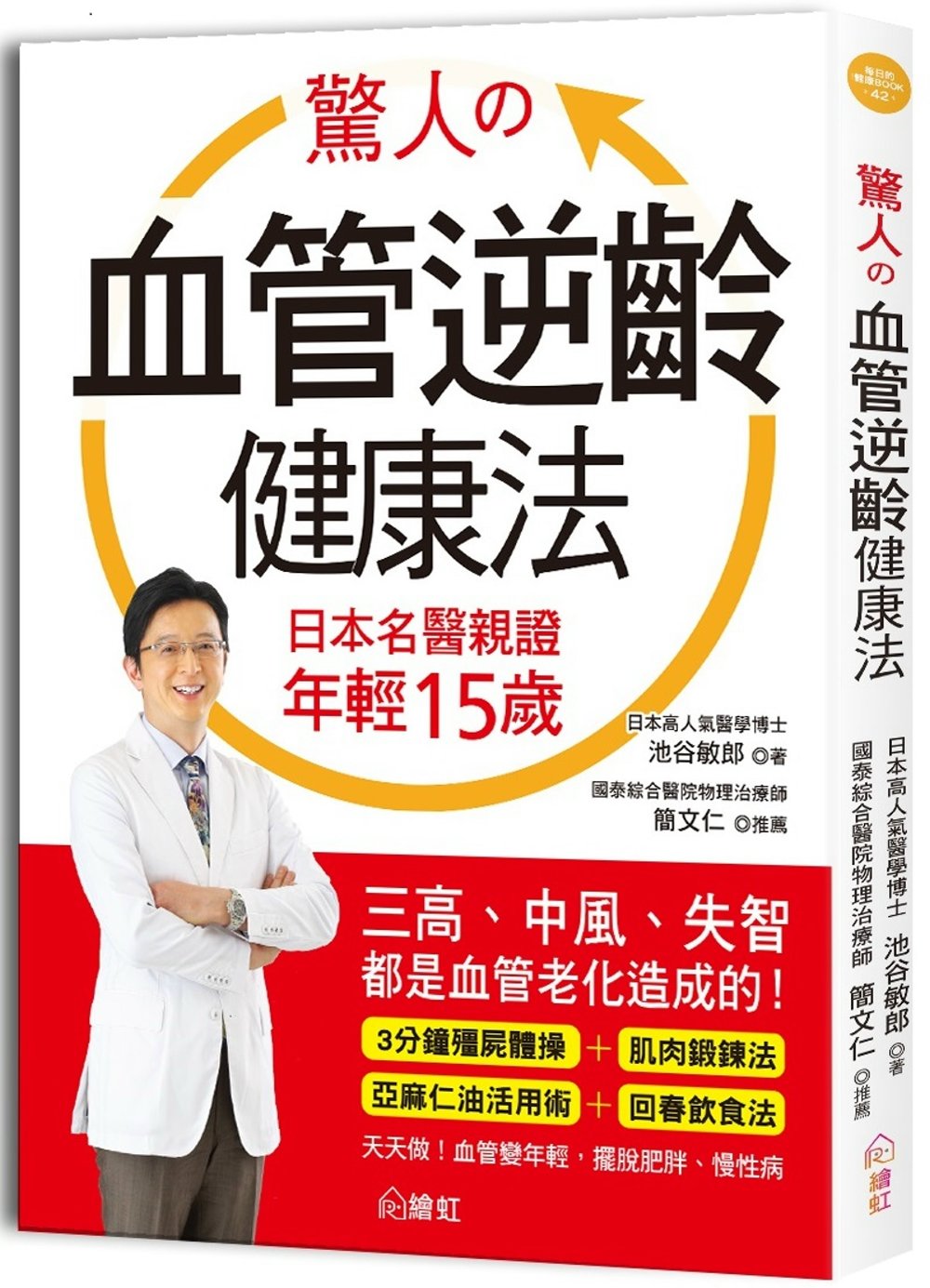 驚人的血管逆齡健康法：日本名醫親證 年輕15歲，三高、中風、失智都是血管老化造成的！