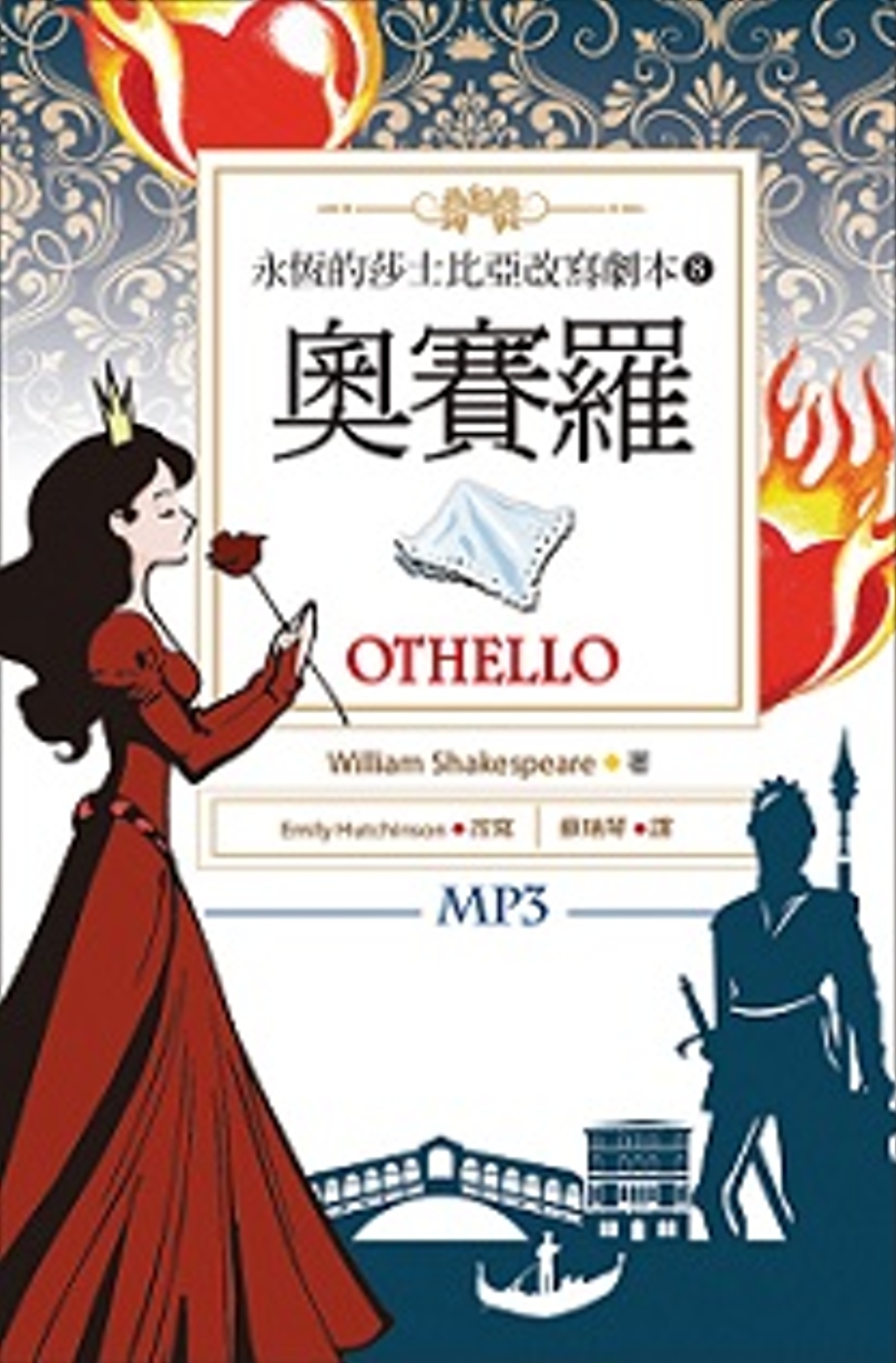 奧賽羅 Othello：永恆的莎士比亞改寫劇本8（25K彩色+1MP3）(限台灣)
