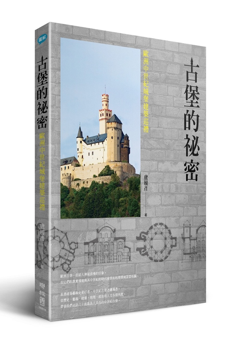 古堡的祕密：歐洲中世紀城堡建築巡...