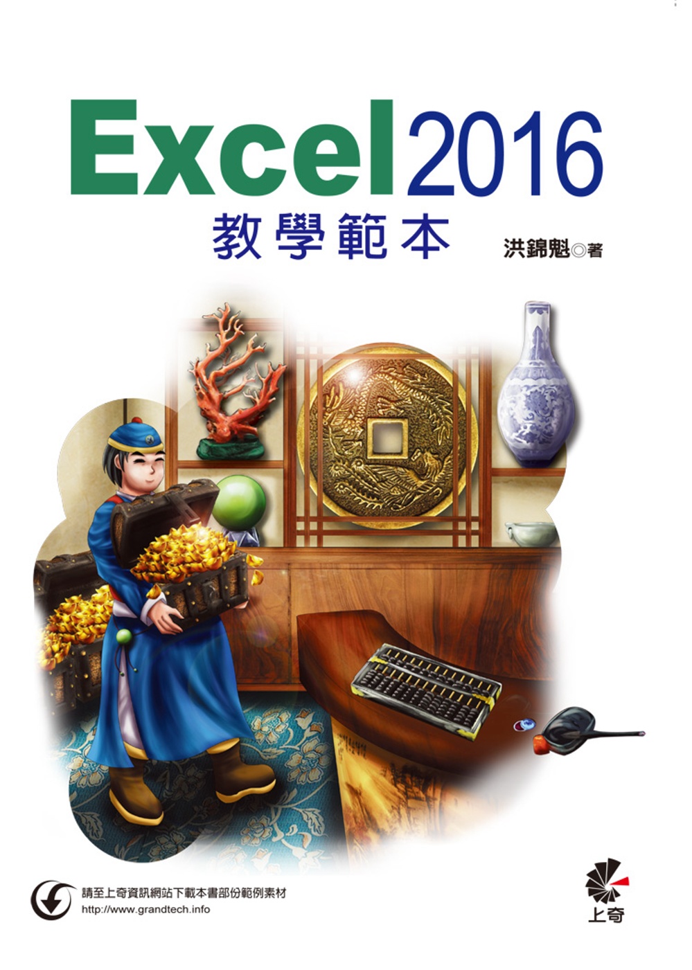 Excel 2016 教學範本