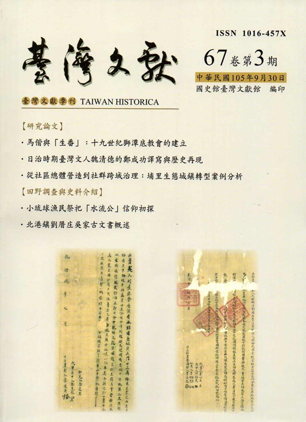 台灣文獻-第67卷第3期(季刊)(105/09)