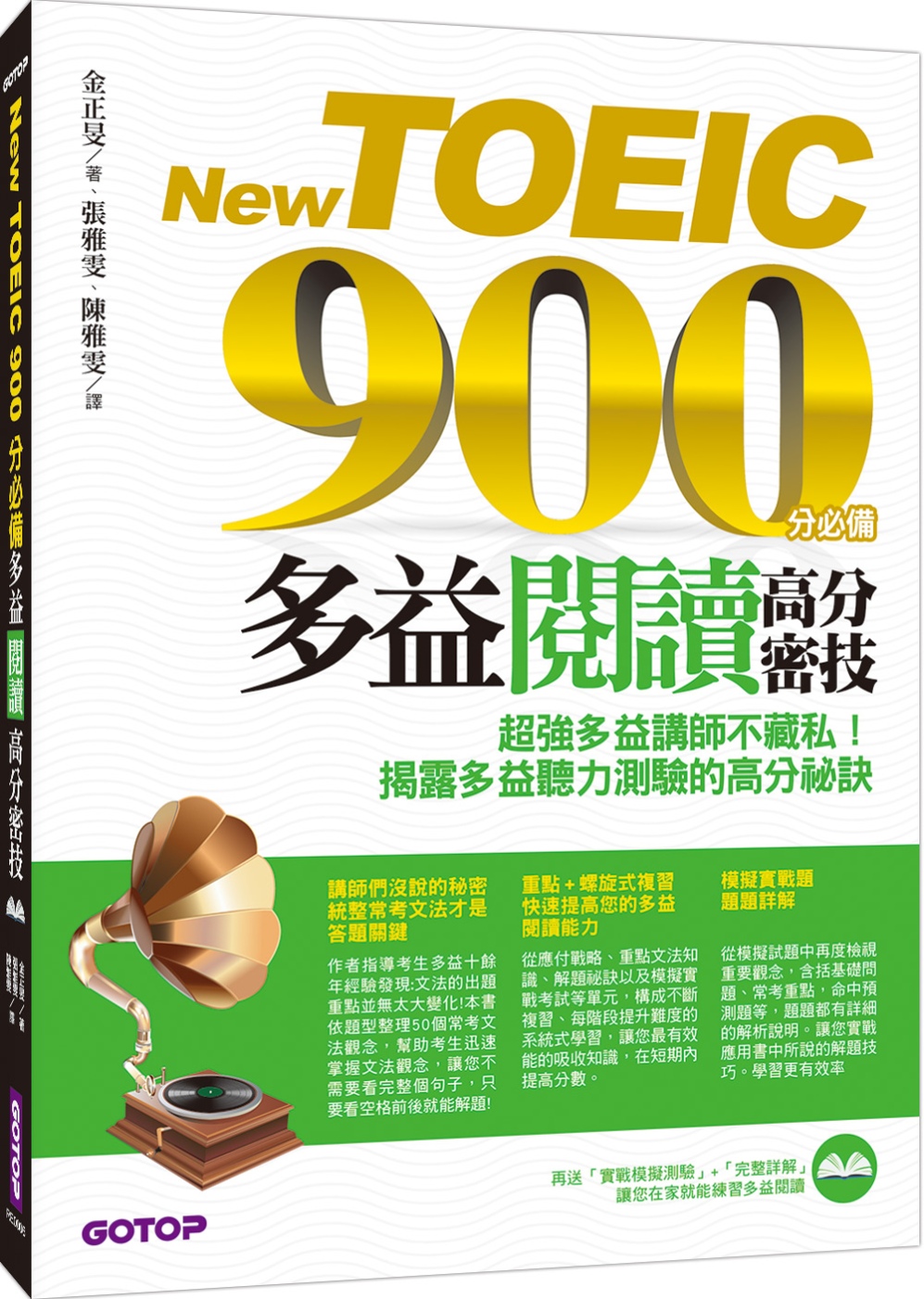 New TOEIC 900分必備：多益閱讀高分密技(雙書+防...