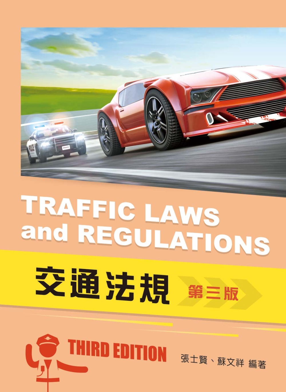 交通法規（第三版）【含彩圖】