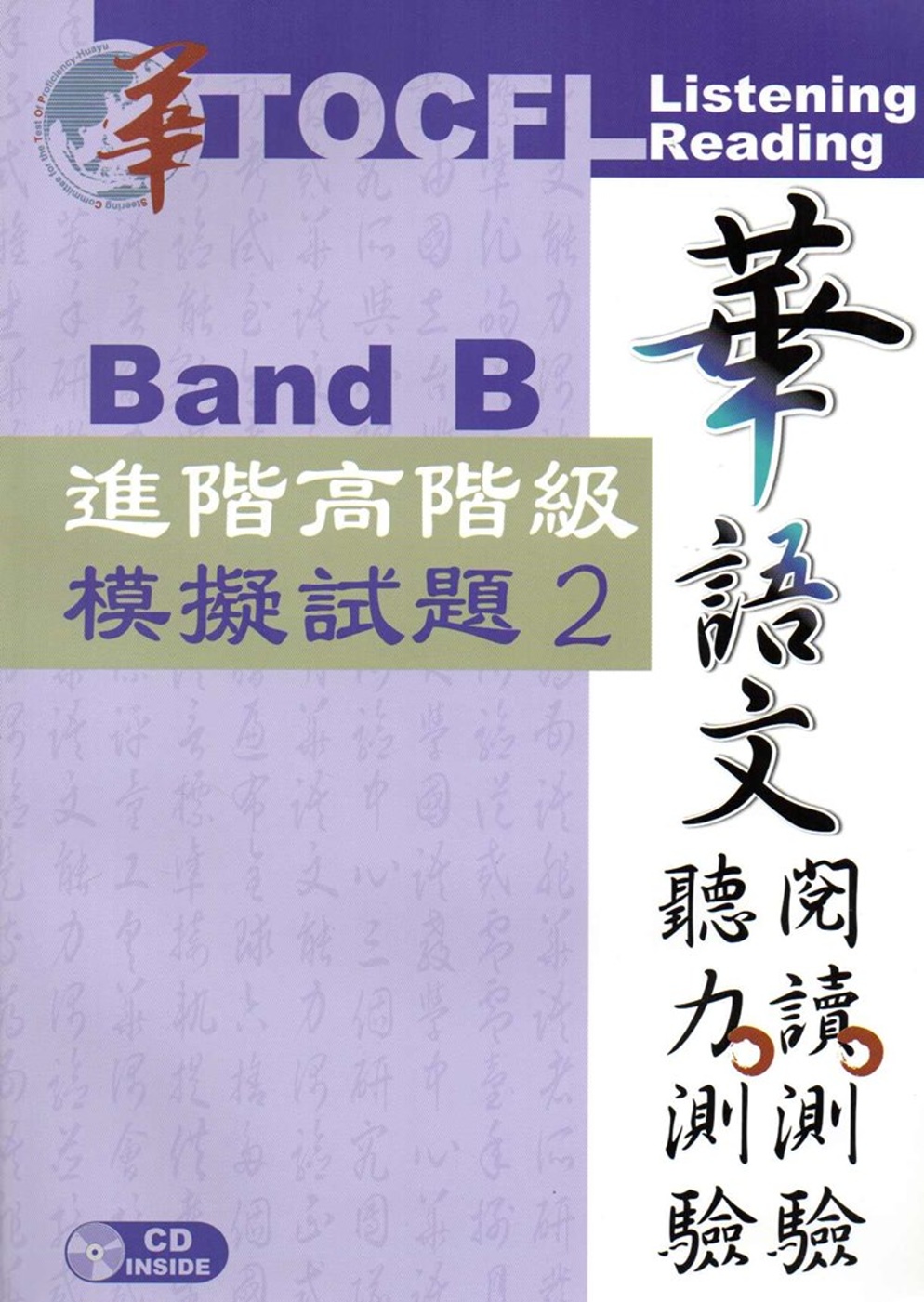 華語文聽力測驗，閱讀測驗：進階高階級模擬試題2[二版、附光碟]