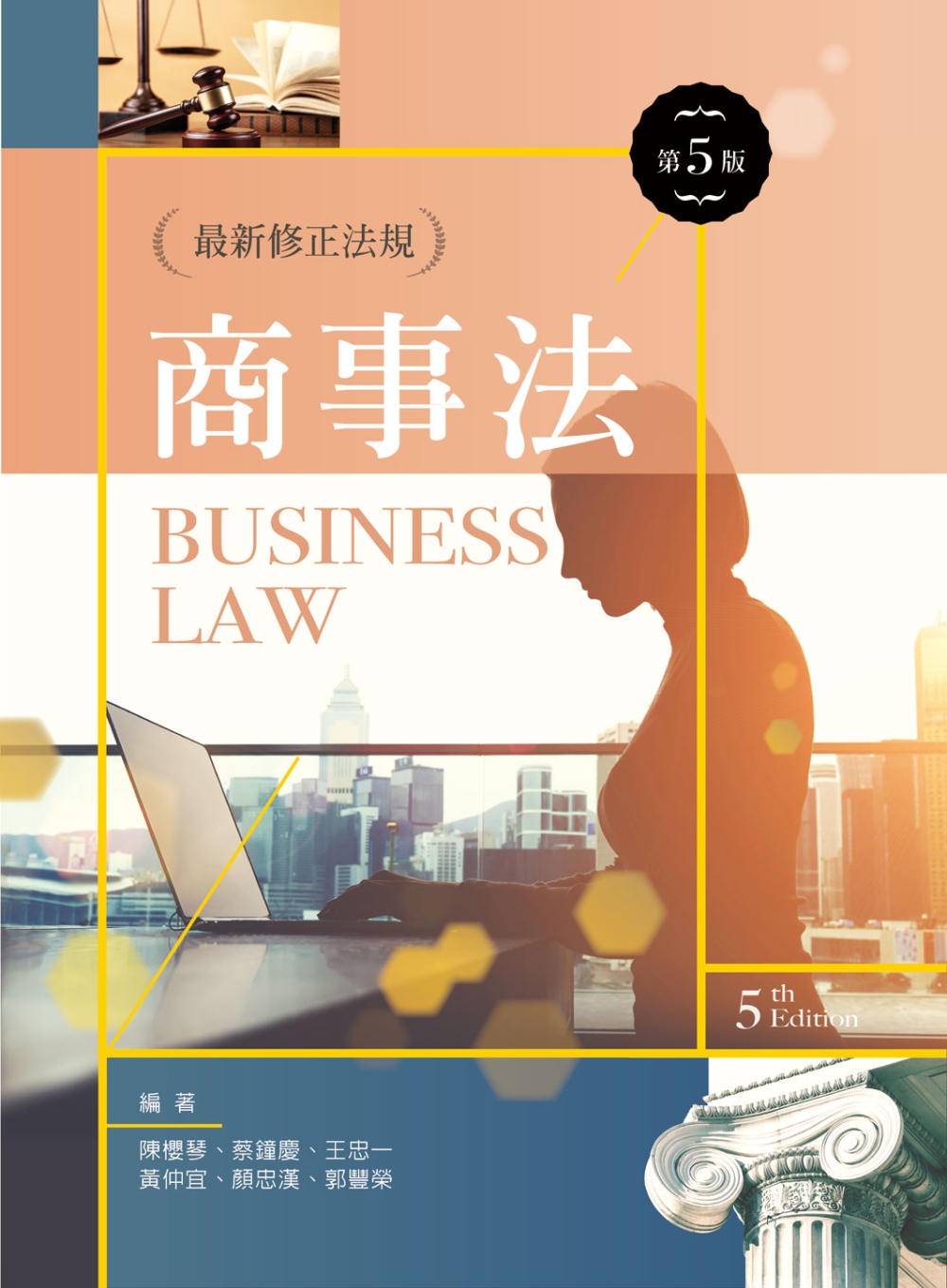 商事法（第五版）