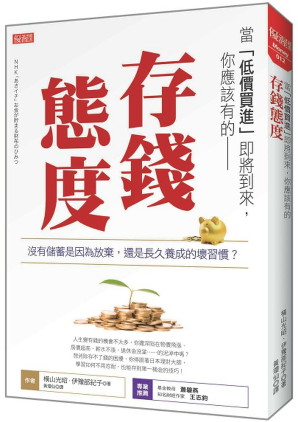 當「低價買進」即將到來，你應該有的 存錢態度 沒有儲蓄是因為放棄，還是長久養成的壞習慣？