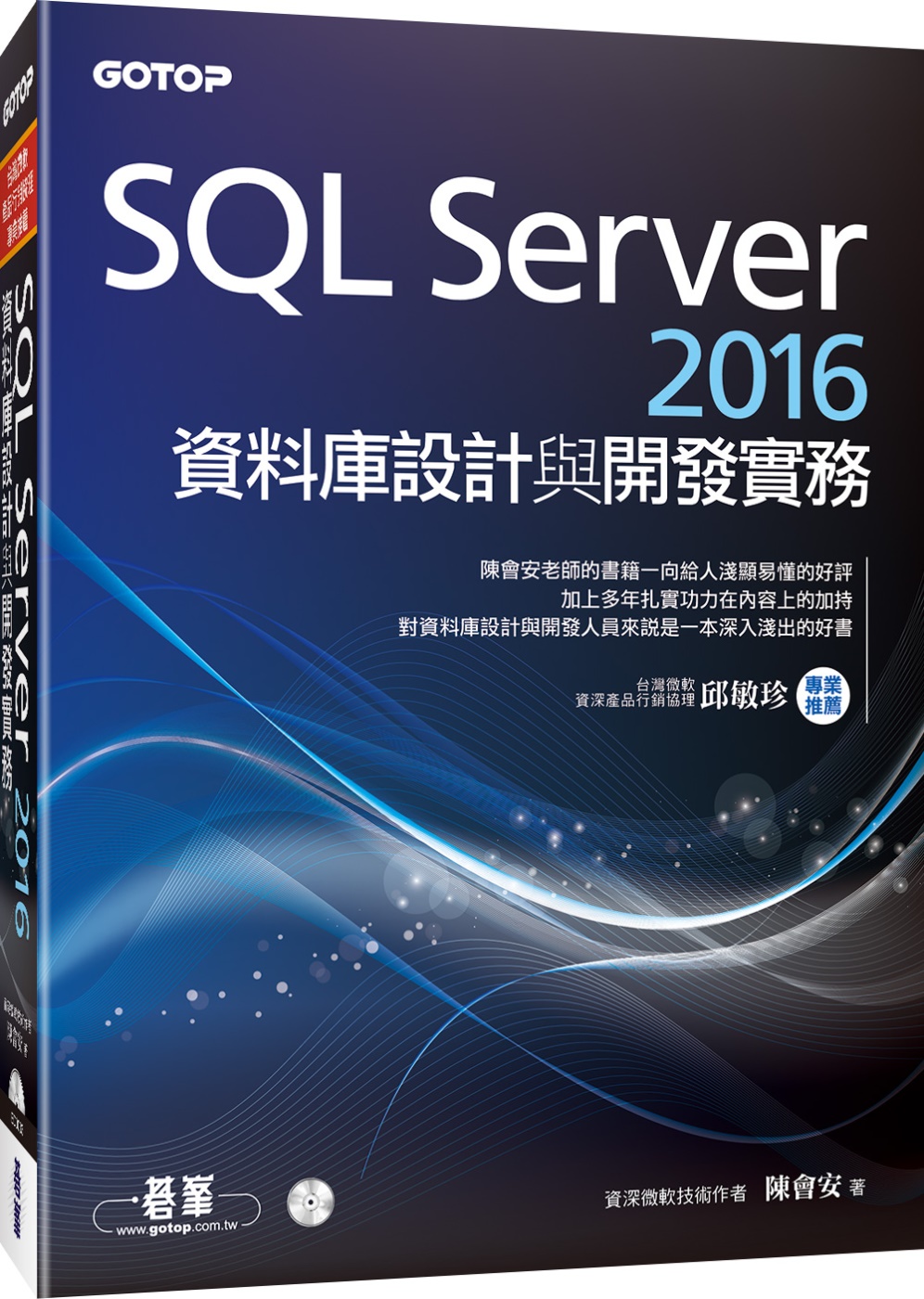 SQL Server 2016資料庫設計與開發實務(附T-S...