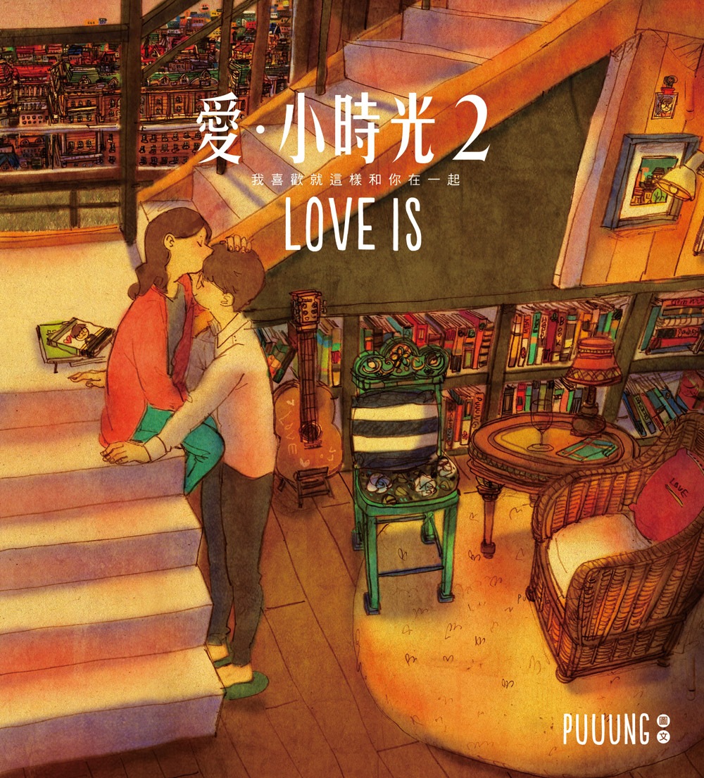 愛‧小時光2：我喜歡就這樣和你在一起 （隨書附贈「LOVE IS 明信片」3張）