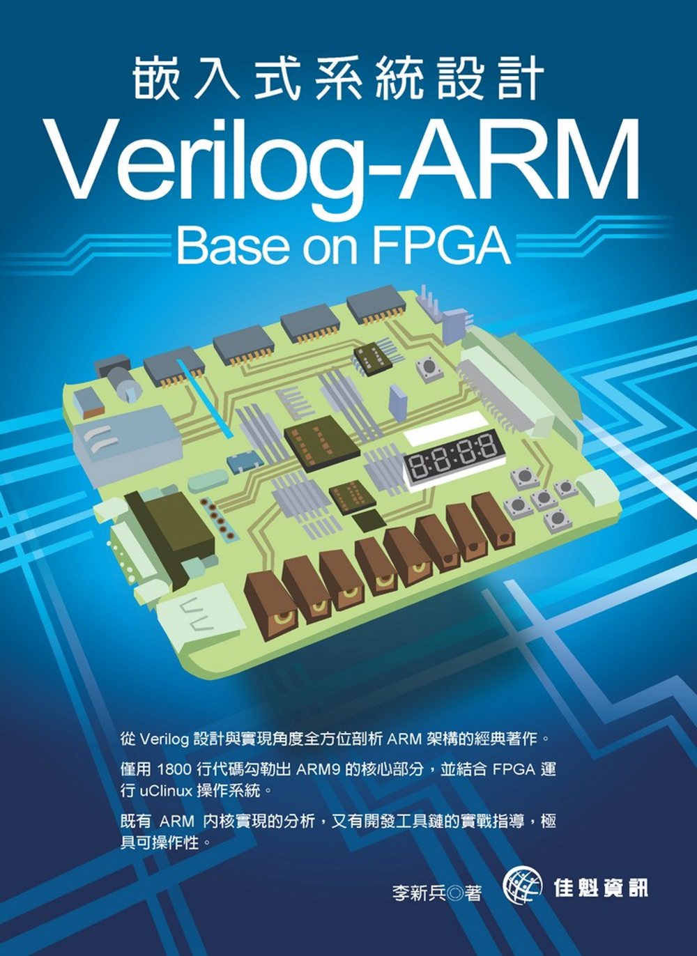 Verilog-ARM嵌入式系統設計 Base on FPG...