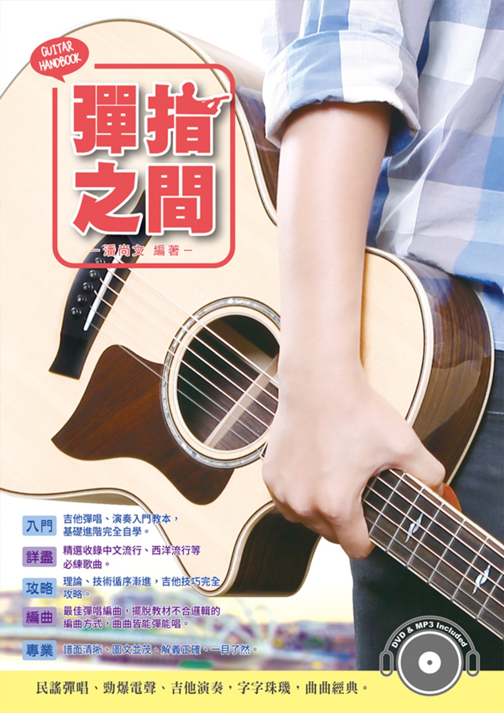 吉他手冊系列叢書：彈指之間十六版（附1DVD+MP3 ）