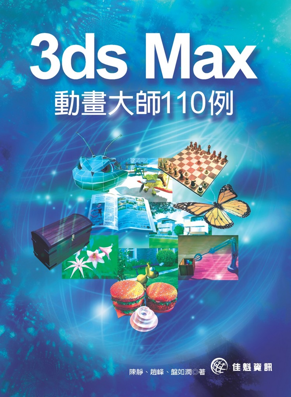 3ds Max 動畫大師110例