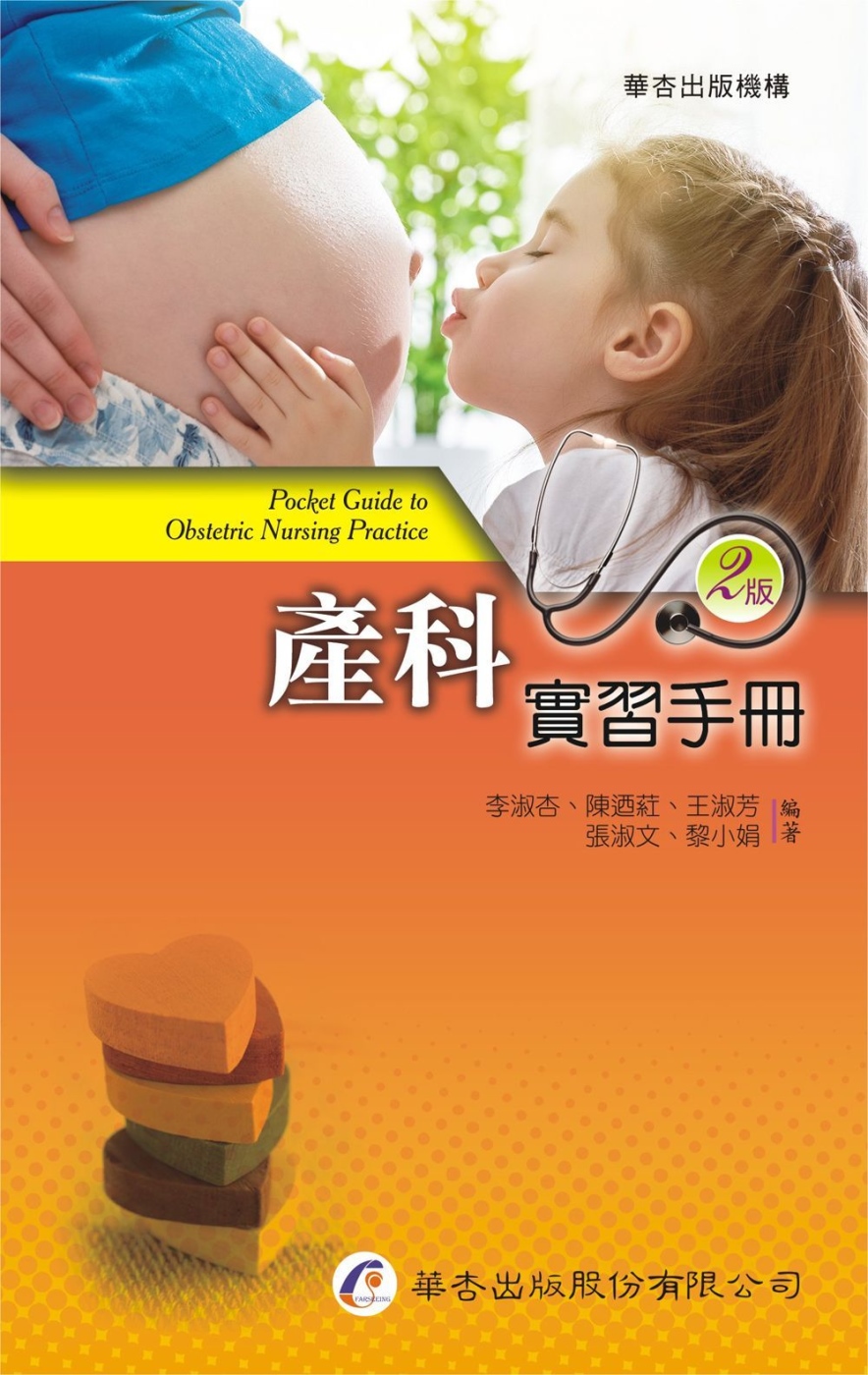 產科實習手冊（2版）