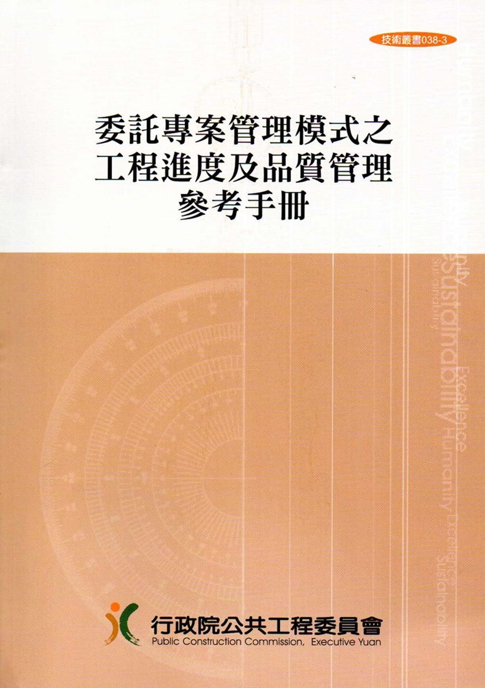 委託專案管理模式之工程進度及品質管理參考手冊(技術叢書038...