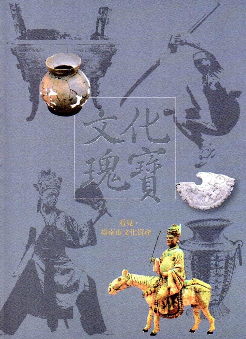 文化瑰寶：看見‧臺南市文化資產(中文版)2版