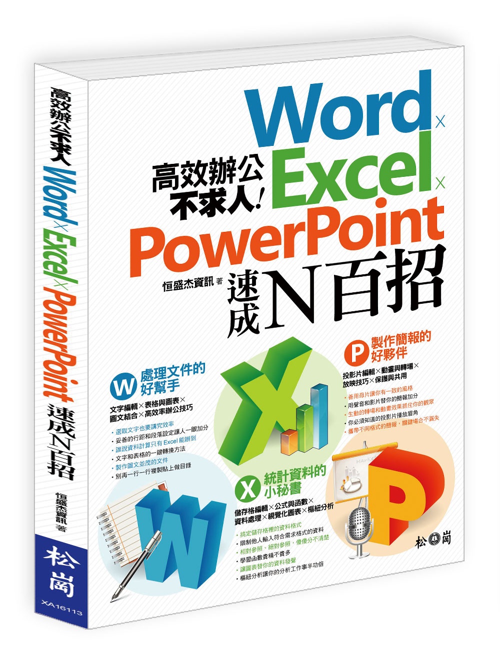 高效辦公不求人：Word、Excel、PowerPoint速...