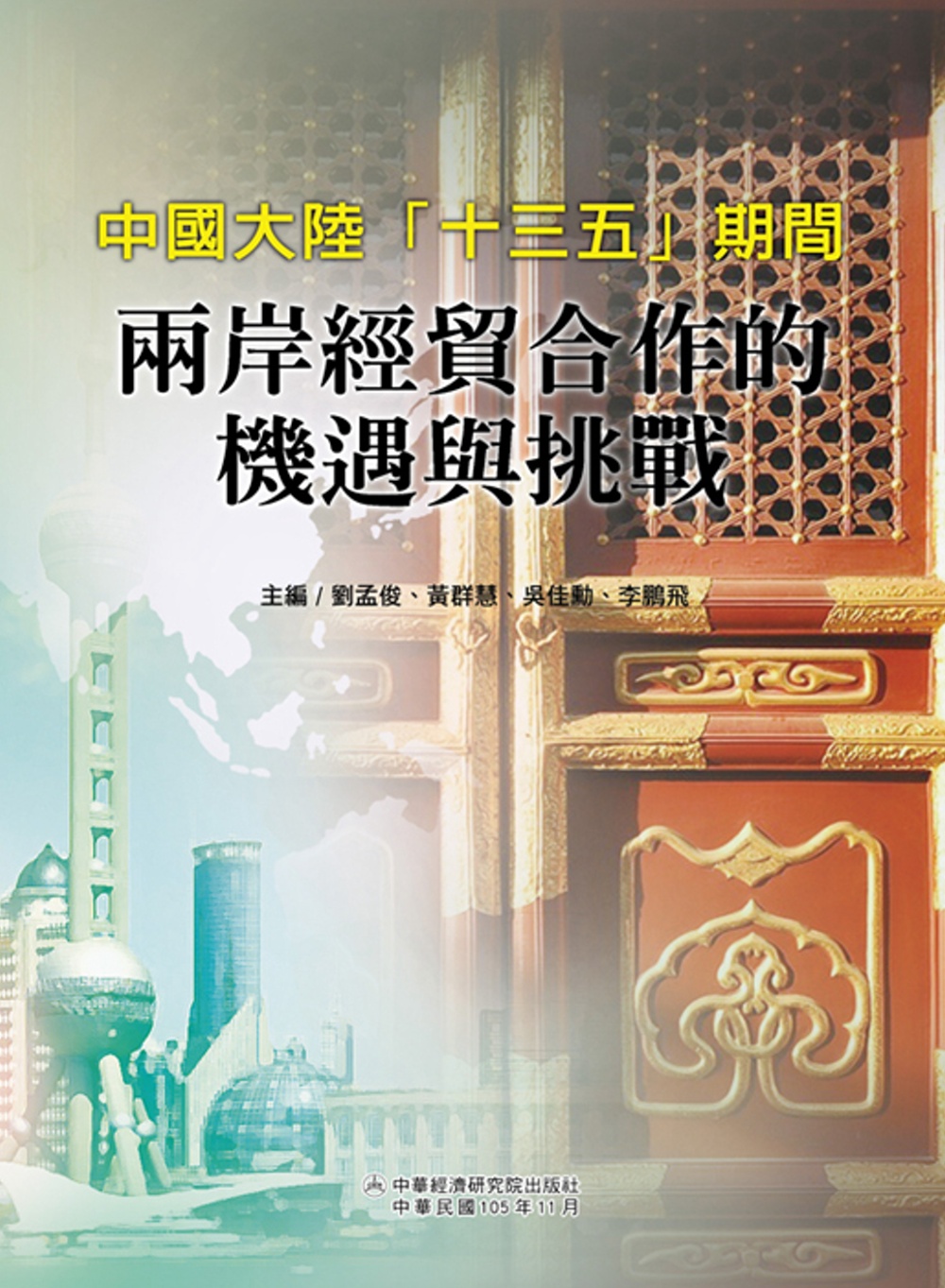 中國大陸「十三五」期間兩岸經貿合作的機遇與挑戰