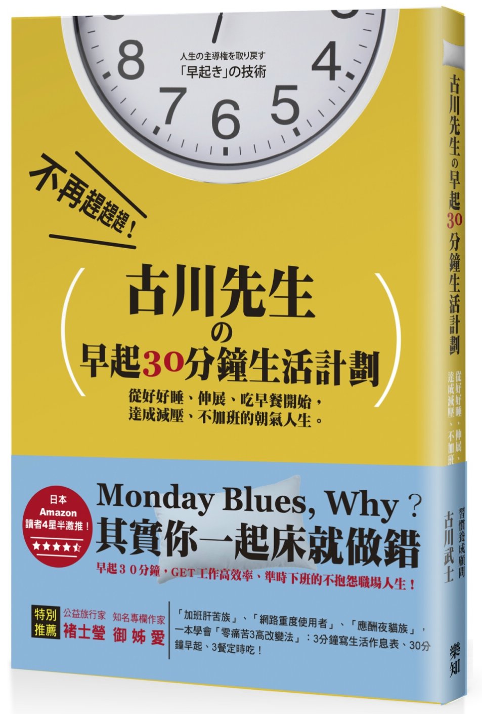 古川先生の早起30分鐘生活計劃：從好好睡、伸展、吃早餐開始，達成減壓、不加班的朝氣人生！