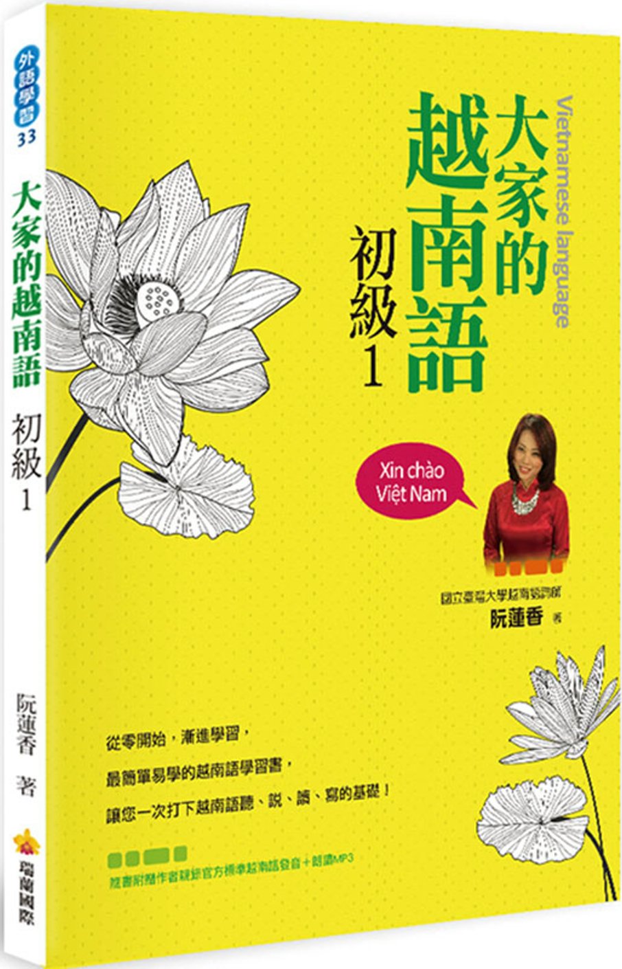 大家的越南語初級1（隨書附贈作者親錄官方標準越南語發音＋朗讀MP3）