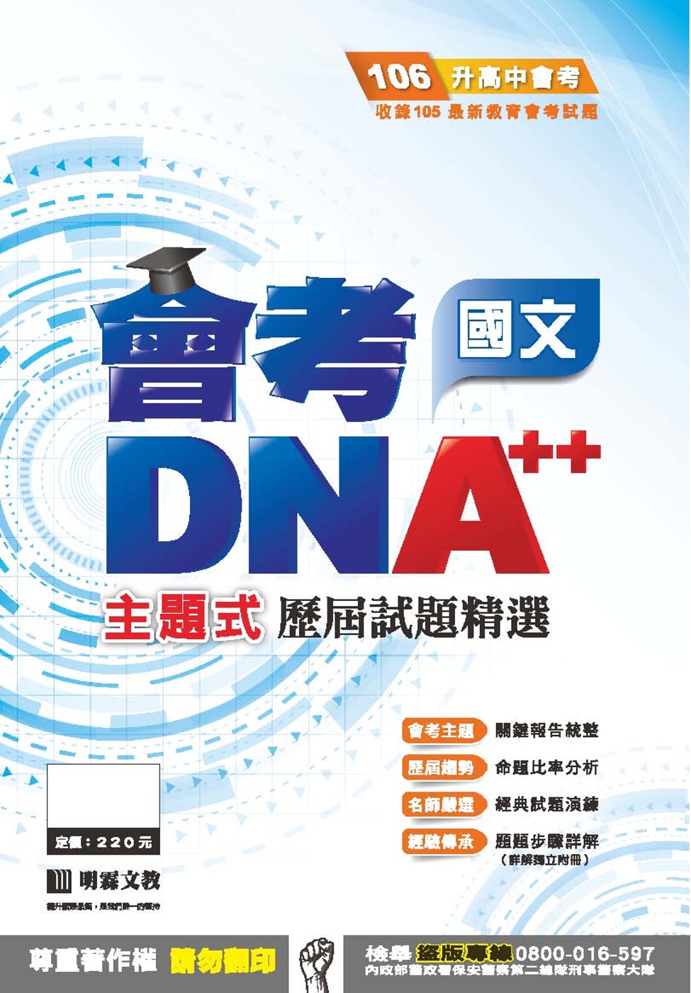 明霖DNA++主題式歷屆試題精選：國文(106年升高中)