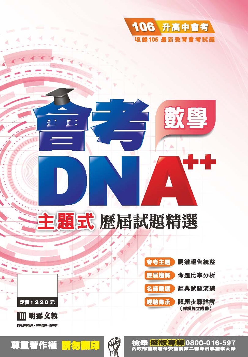 明霖DNA++主題式歷屆試題精選：數學(106年升高中)