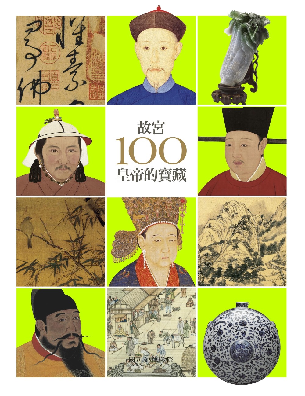 故宮100皇帝的寶藏(四版)