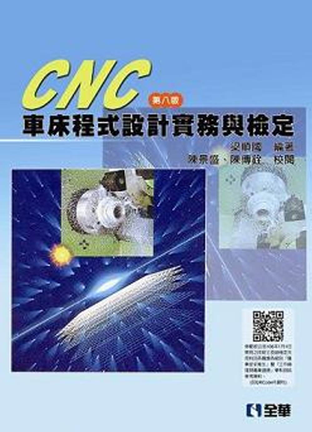 CNC車床程式設計實務與檢定(第八版)
