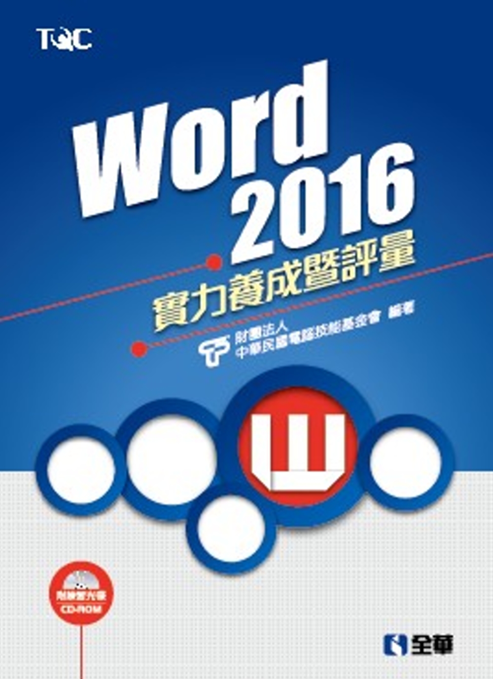 Word 2016實力養成暨評量(附練習光碟)
