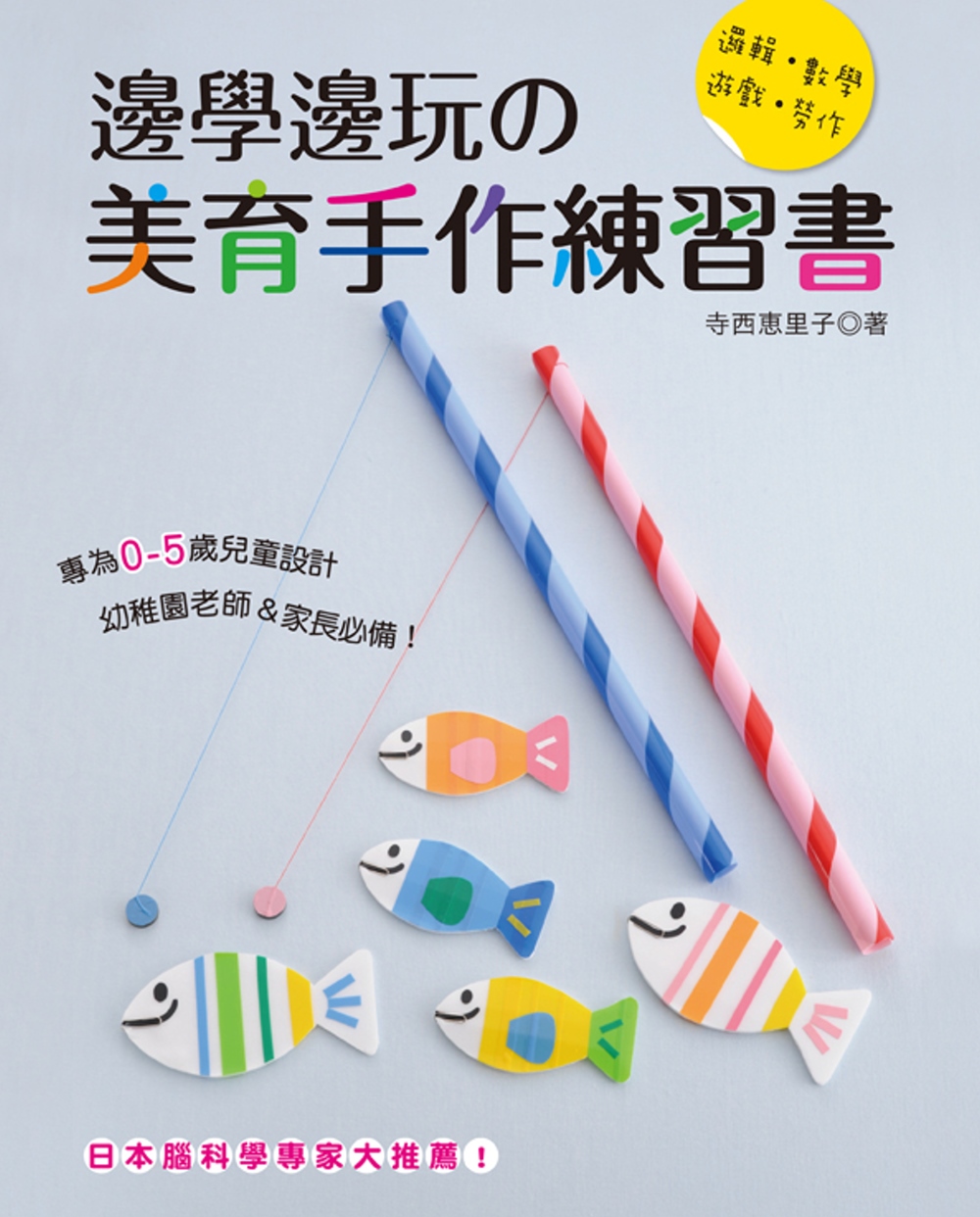 邊學邊玩的美育手作練習書：日本腦科學專家大推薦！［邏輯‧數學...