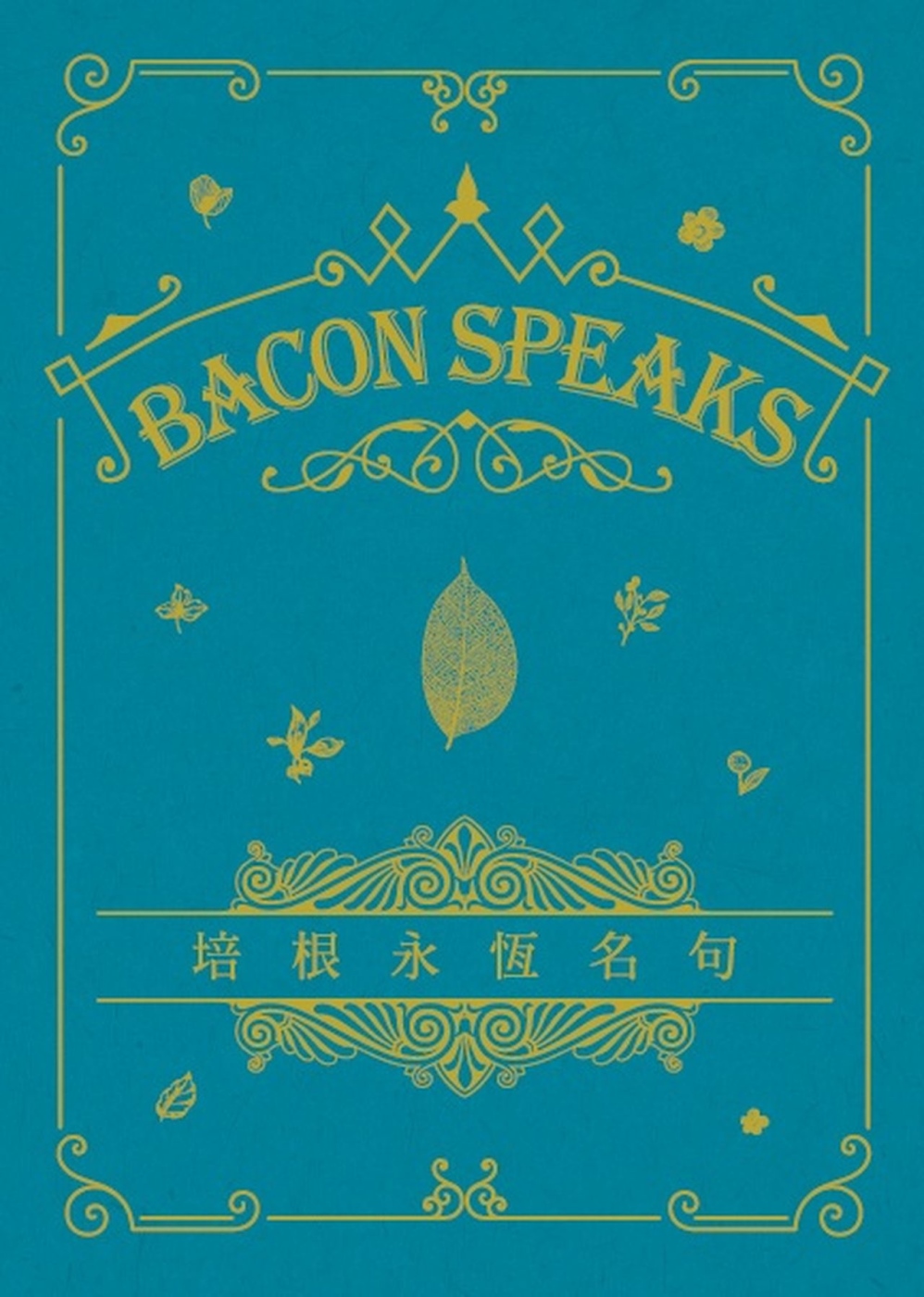 培根永恆名句 Bacon Speaks（中英對照）