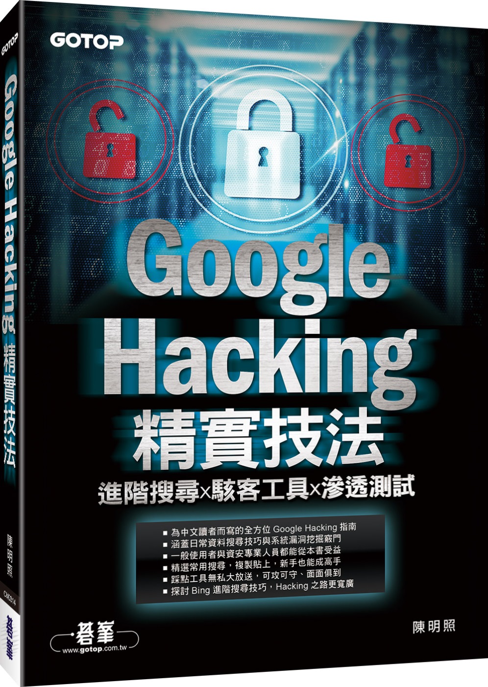 Google Hacking精實技法：進階搜尋x駭客工具x滲透測試