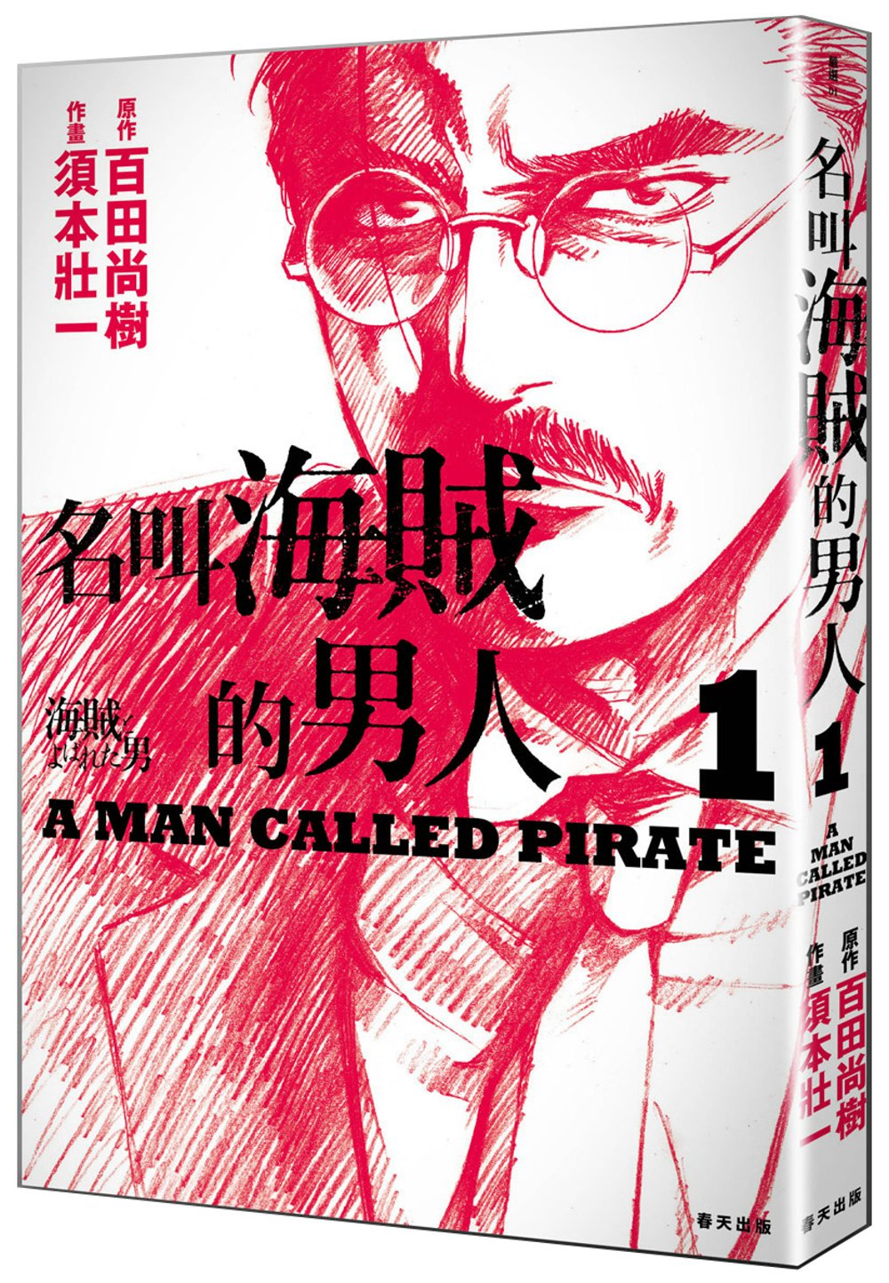 名叫海賊的男人01【漫畫】