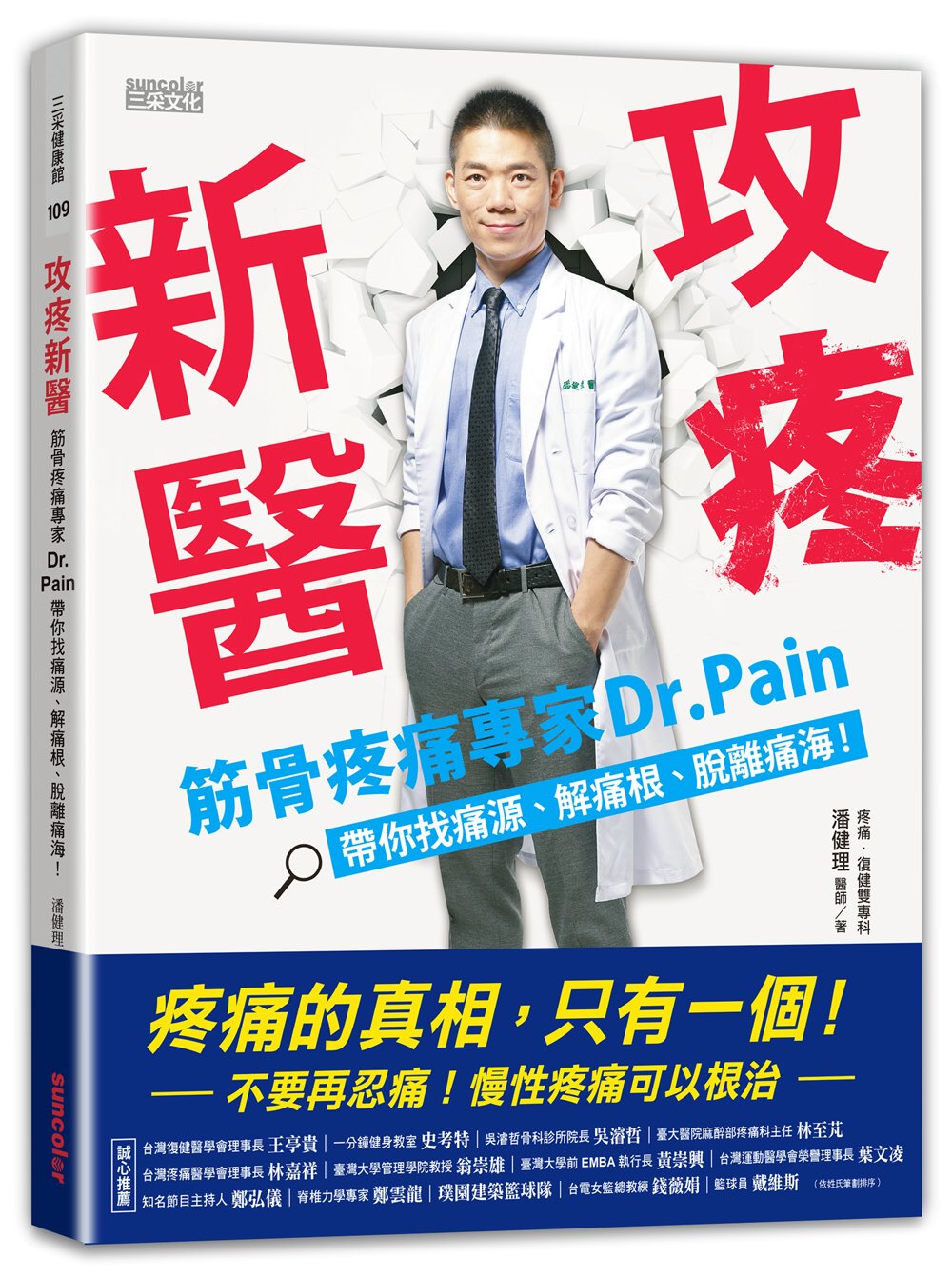 攻疼新醫：筋骨疼痛專家Dr.Pain帶你找痛源、解痛根、脫離...