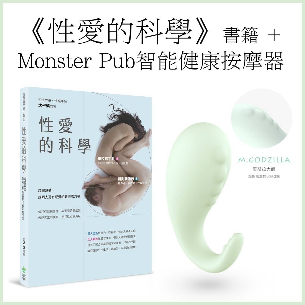 《性愛的科學》＋Monster Pub智能健康按摩器‧粉綠