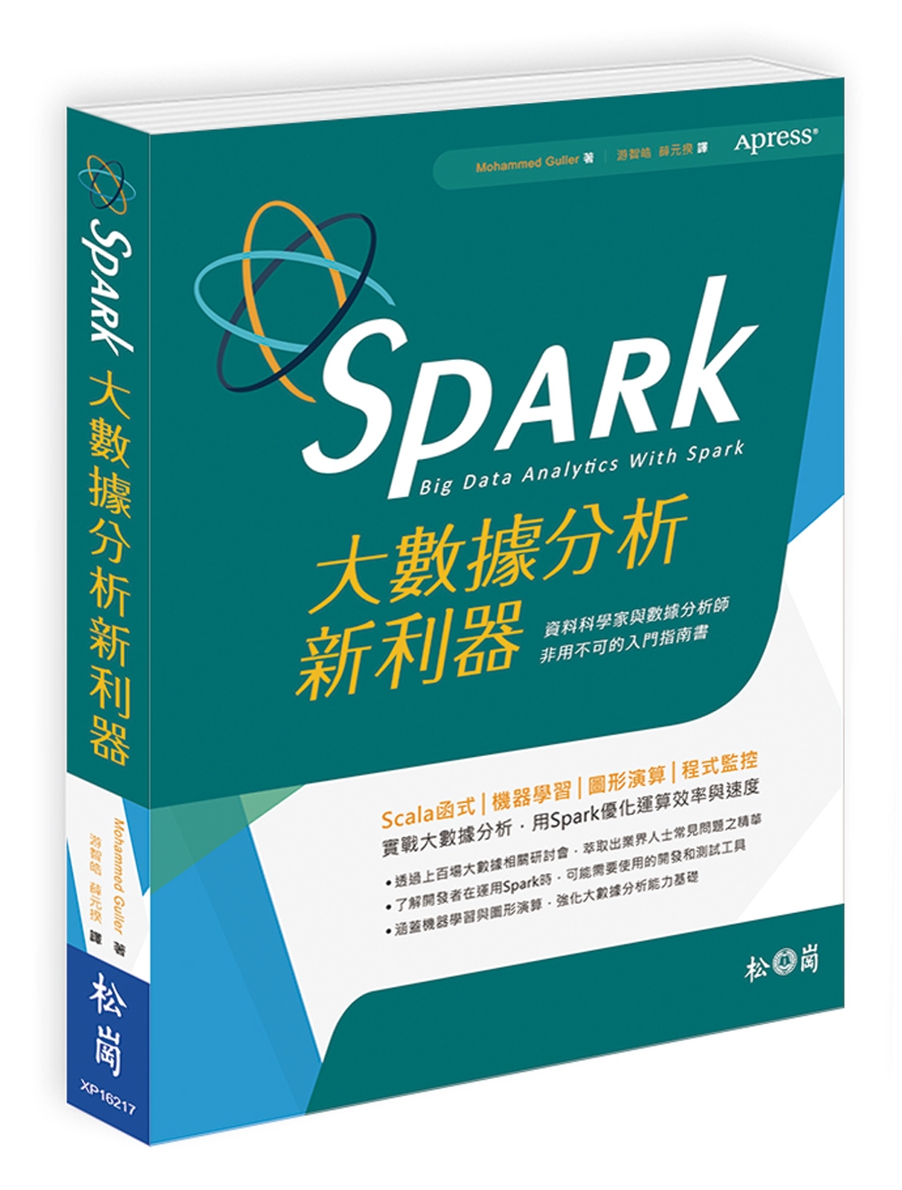 Spark大數據分析新利器：資料科學家與數據分析師非用不可的...