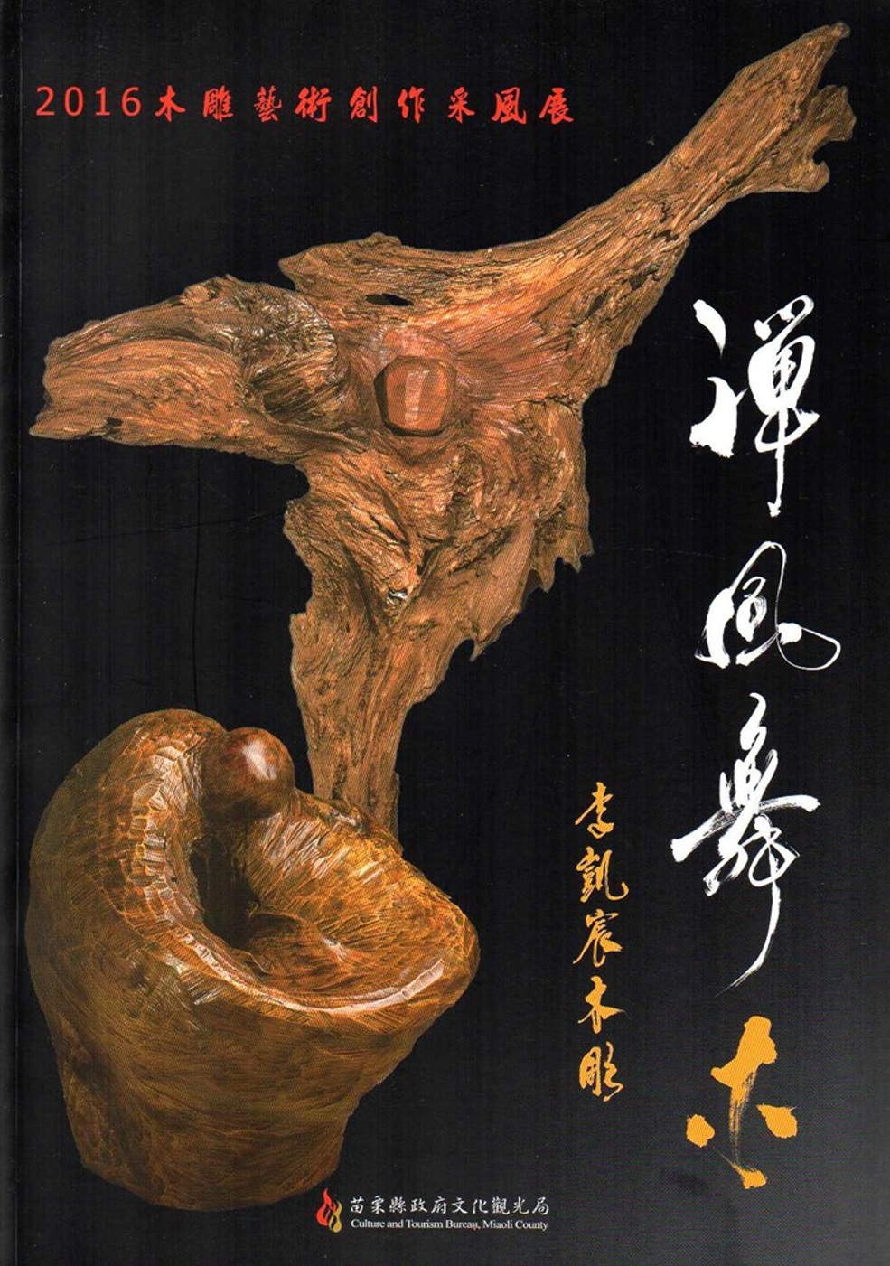 2016木雕藝術創作采風展：禪風舞木‧李凱宸木雕