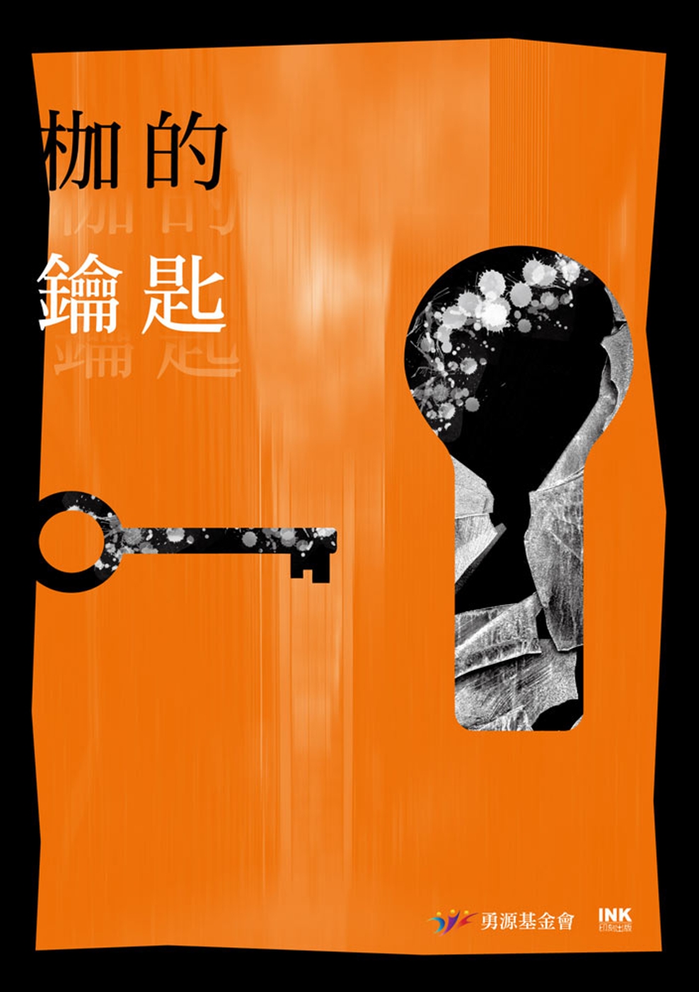 枷的鑰匙：二○一六全國台灣文學營創作獎得獎作品集