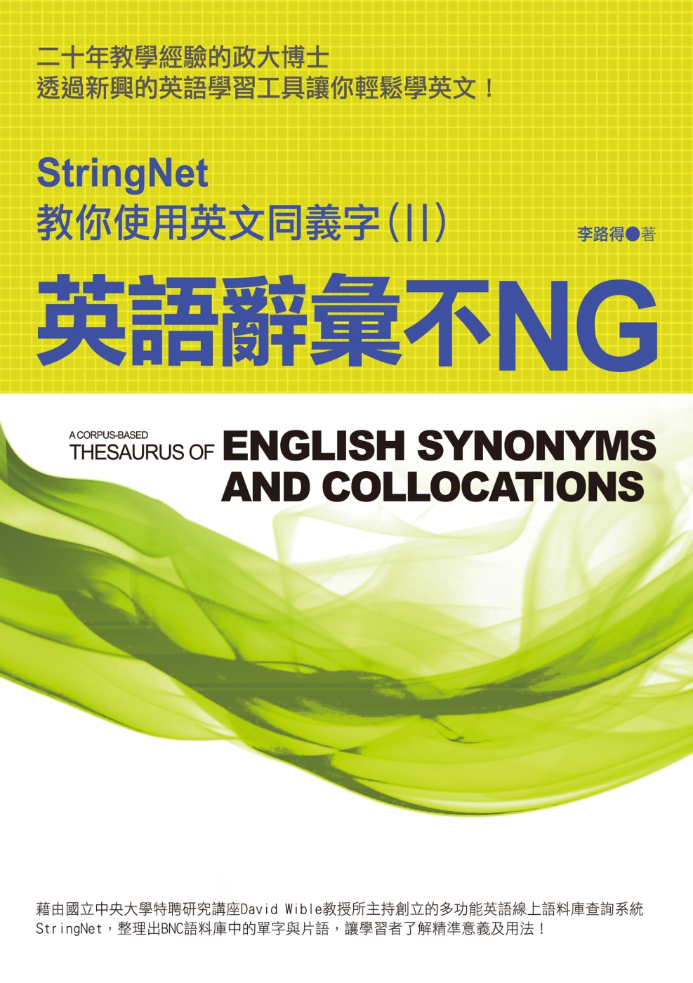 英語辭彙不NG：StringNet教你使用英文同義字(II)