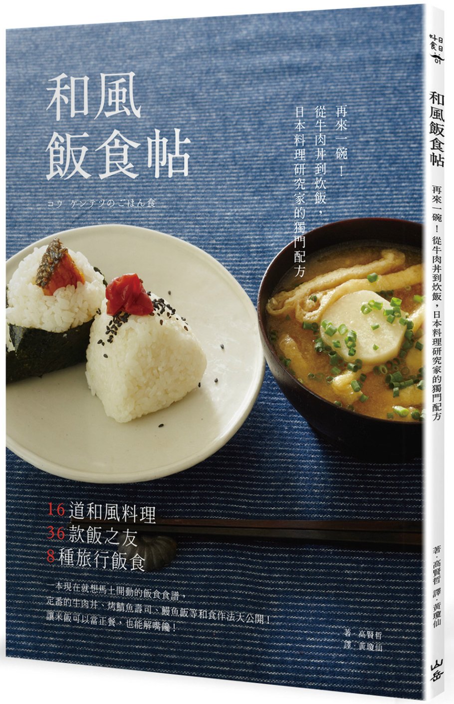 和風飯食帖：再來一碗！從牛肉丼到炊飯，日本料理研究家的獨門配...
