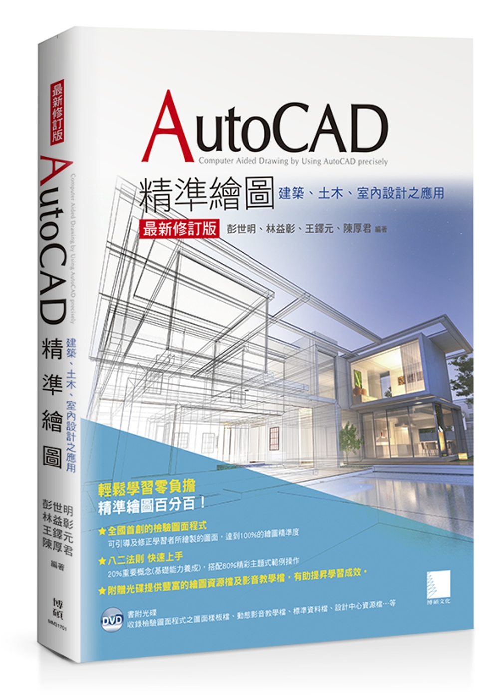 AutoCAD精準繪圖：建築、土木、室內設計之應用(最新修訂...