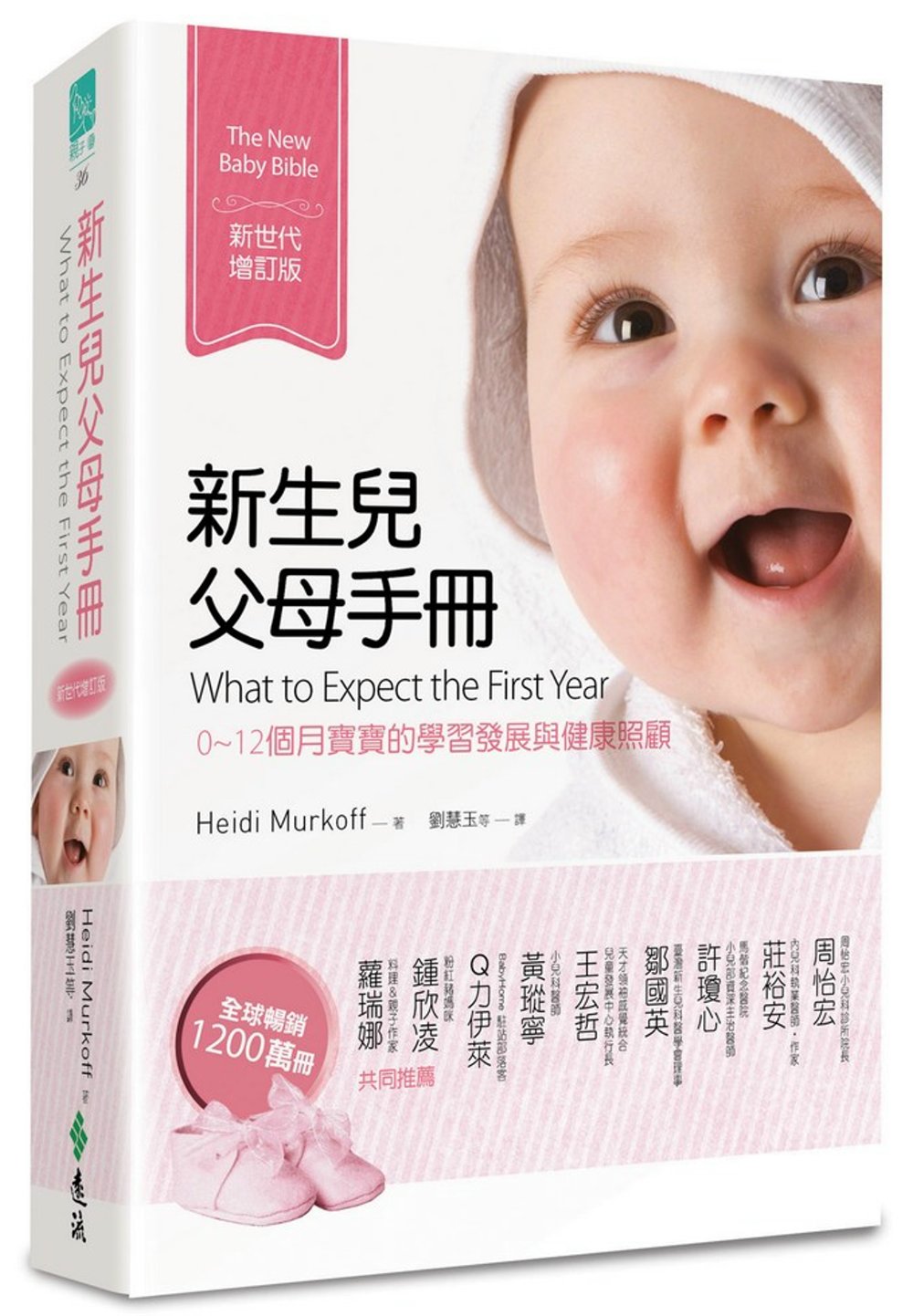 新生兒父母手冊：0~12個月寶寶的學習發展與健康照顧（新世代...