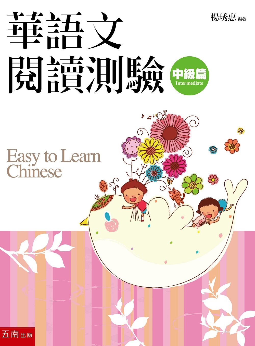 華語文閱讀測驗：中級篇(2版)