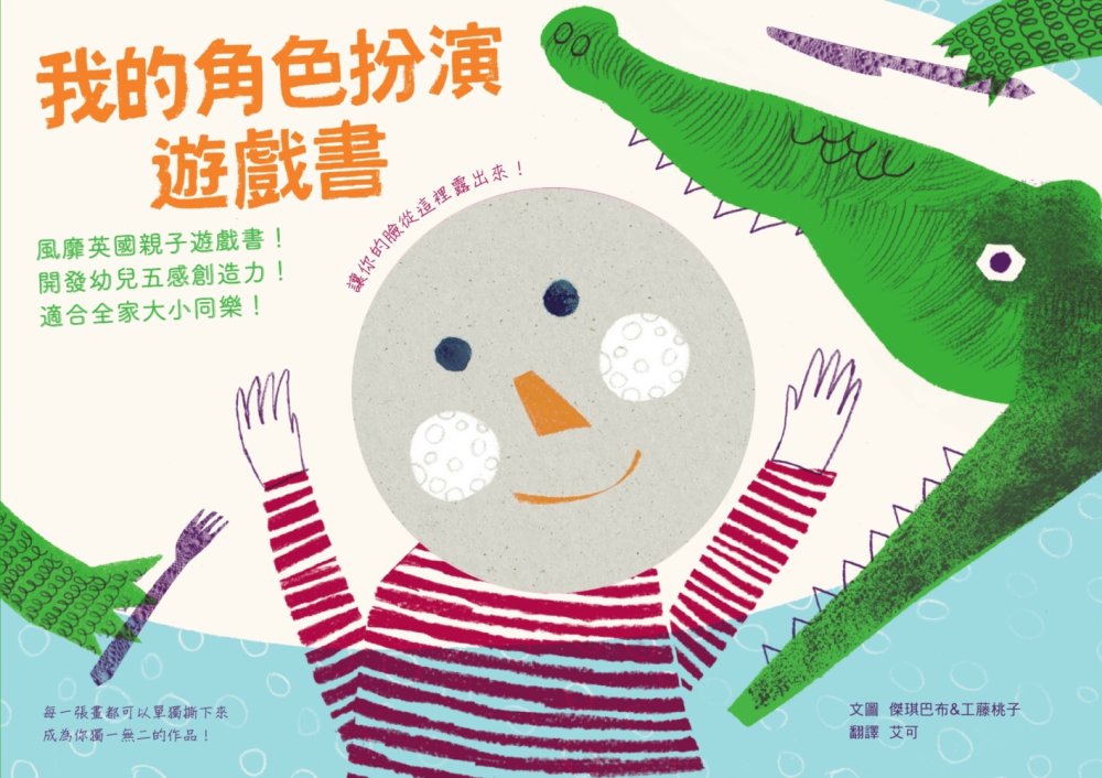 我的角色扮演遊戲書：風靡英國親子遊戲書！開發幼兒五感創造力！適合全家大小同樂！