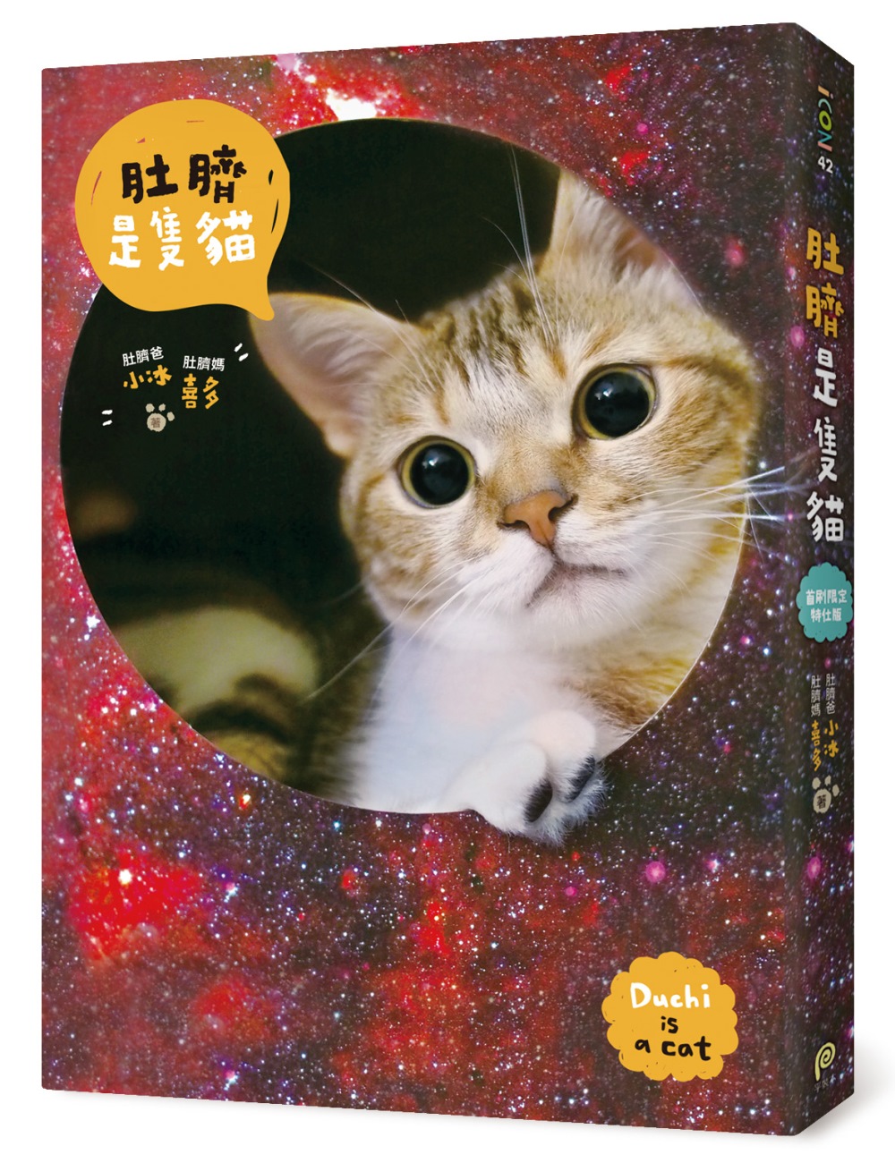 《肚臍是隻貓》首刷限定特仕版：內含喵星人收藏書盒＋2017年...