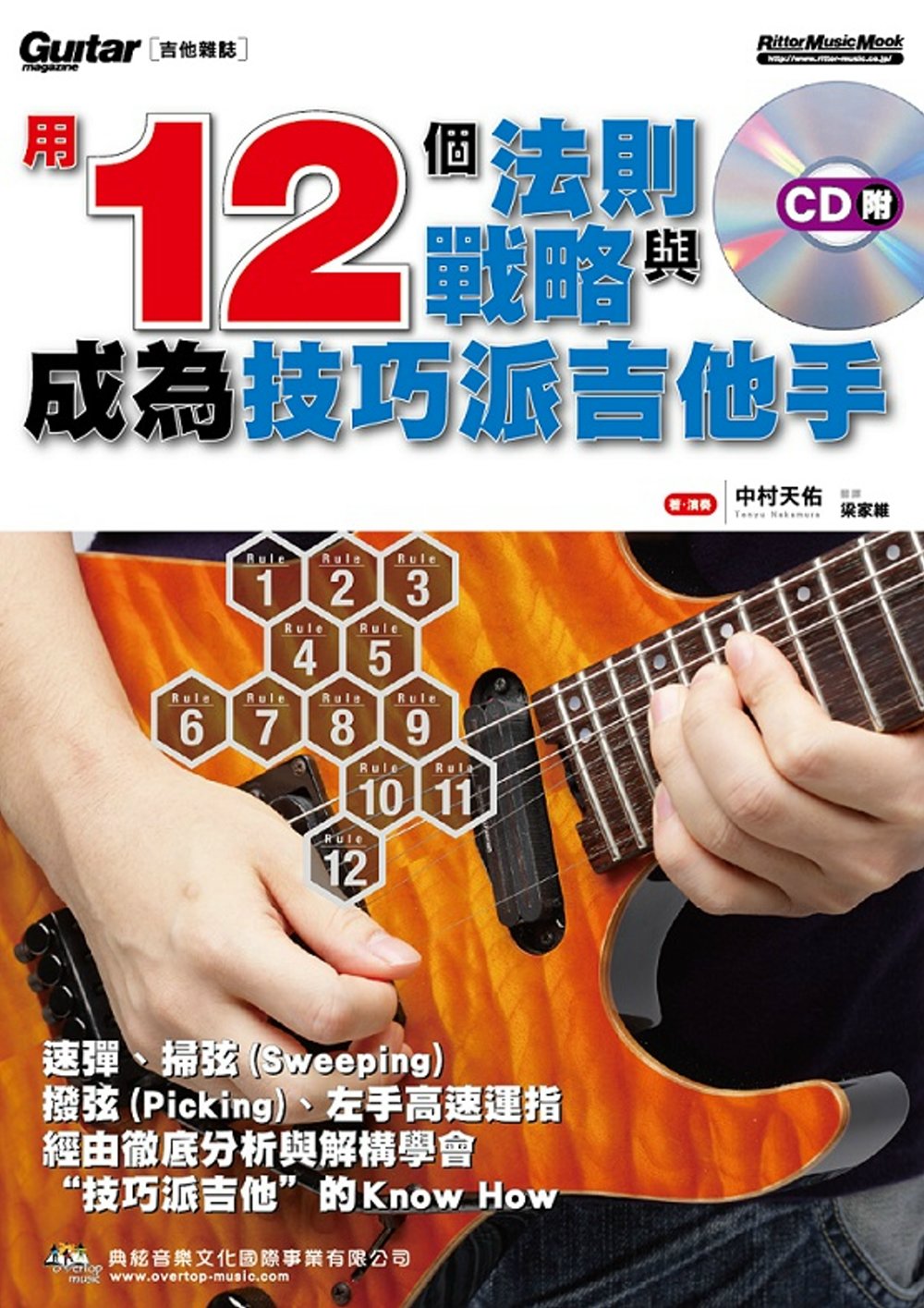用12個法則與戰略成為技巧派吉他手(附CD)