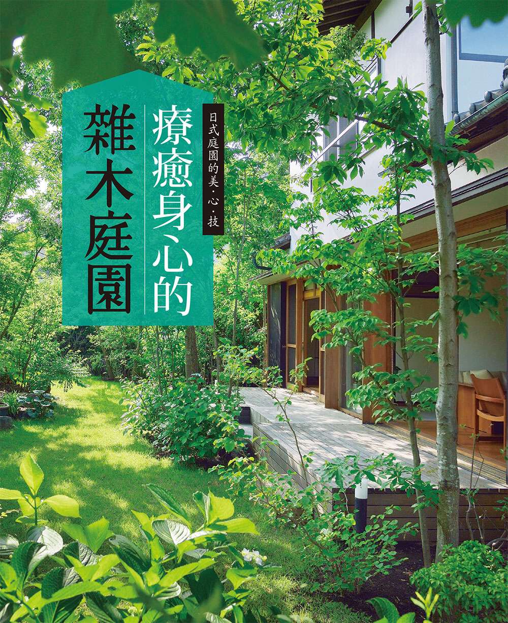 療癒身心的雜木庭園：能夠近距離感受四季變化的庭園樹木，一年四...