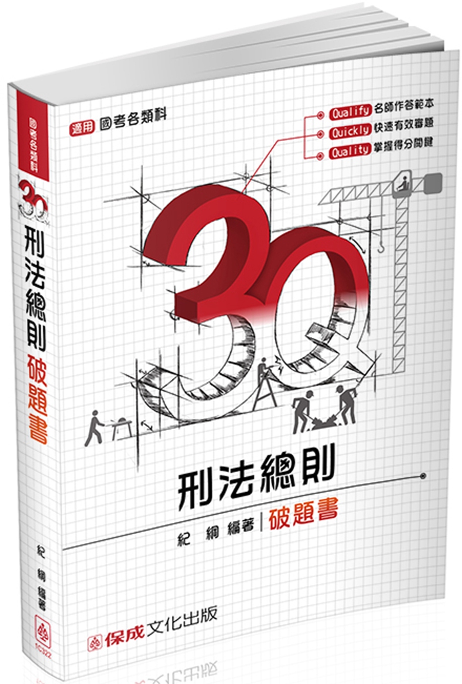 3Q刑法總則-破題書-2017司法特考.國考各類科-題庫<保成>