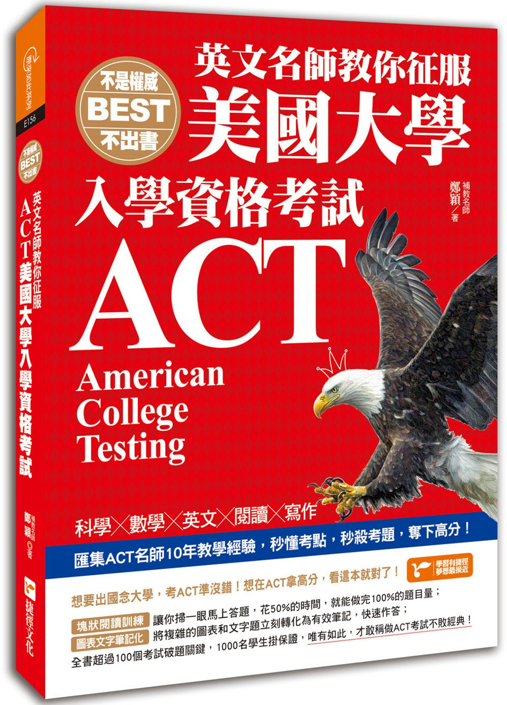不是權威不出書：英文名師教你征服ACT美國大學入學資格考試