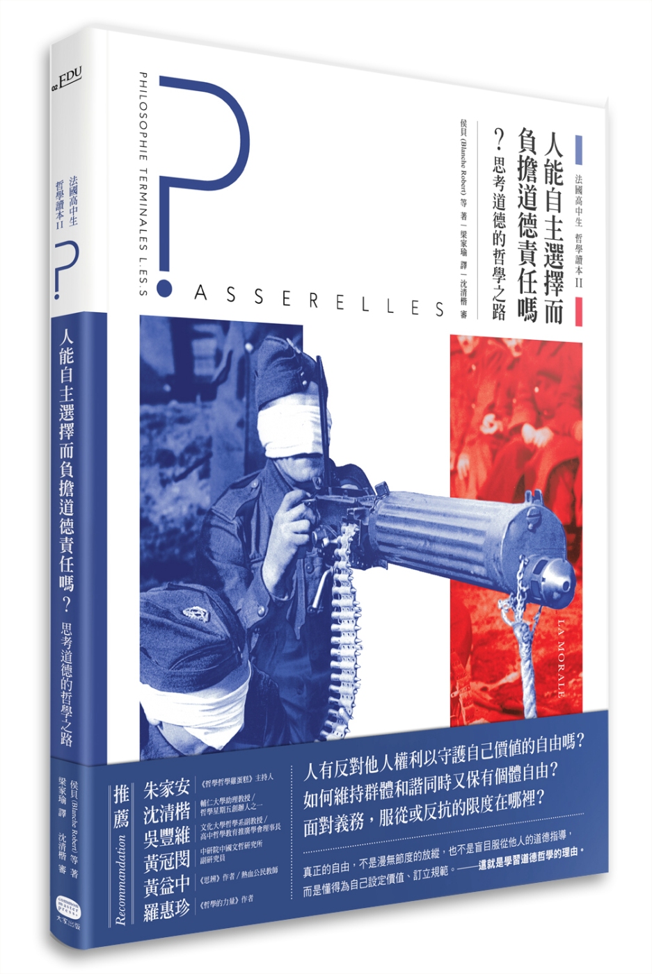 法國高中生哲學讀本2：人能自主選擇而負擔道德責任嗎？──思考道德的哲學之路