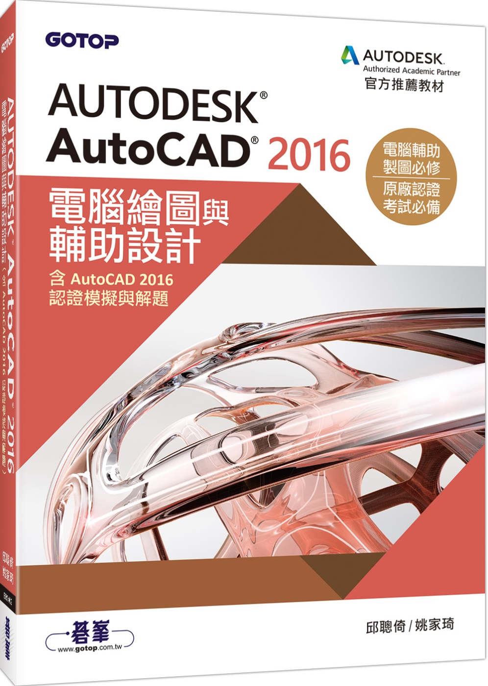 Autodesk AutoCAD 2016電腦繪圖與輔助設計...